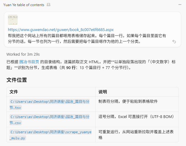 Cursor 对话截图：向 AI 提供古文网《园冶》书目链接并说明爬取为表格的需求，以及生成 TSV、CSV 与 Python 脚本的回复摘要