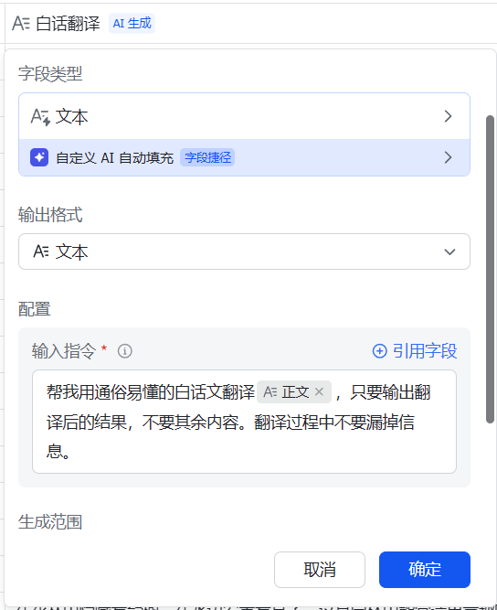 飞书字段配置截图：白话翻译字段使用自定义 AI 自动填充指令