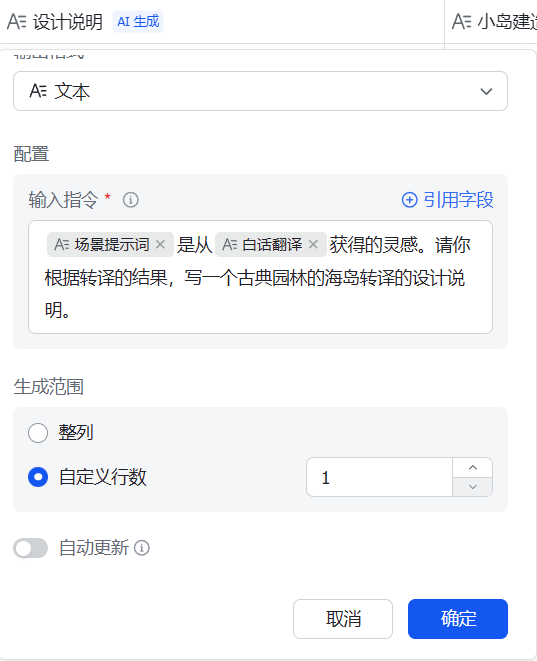 飞书字段配置截图：海岛设计说明字段引用场景提示词与白话翻译生成说明文