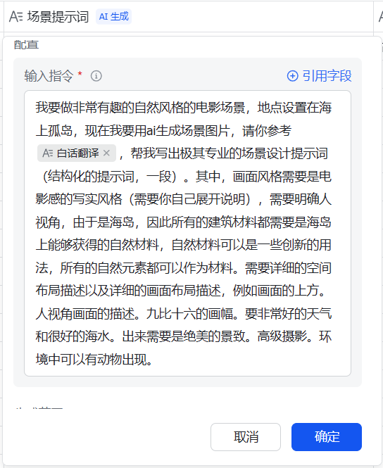 飞书字段配置截图：场景提示词字段的 AI 指令内容