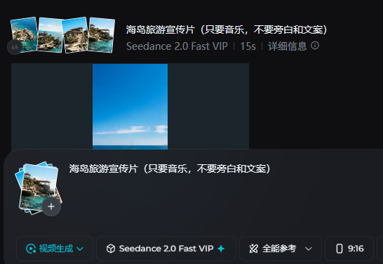 即梦工作台截图：Seedance 2.0 Fast 全能参考模式，上传四张参考图，提示词为海岛旅游宣传片只要音乐不要旁白和文案，生成 15 秒竖屏视频