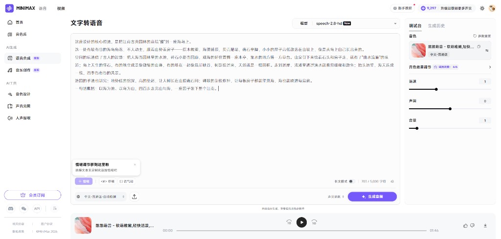 MiniMax 文字转语音工作台截图：输入设计说明全文，选择音色并生成旁白音频